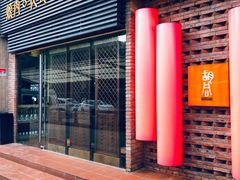 门面-橘焱胡同烧肉夜食(BFC外滩金融中心店)