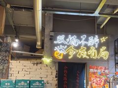 -有局·成都市井烧烤·精酿啤酒(双楠店)