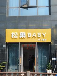 -邦叔叔.亲子全家福毕业照跟拍摄影(嘉定店)