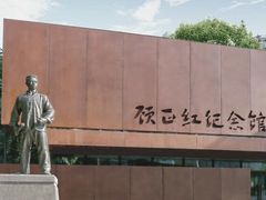 -顾正红纪念馆