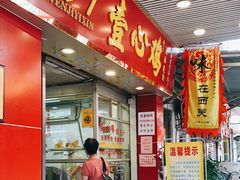 门面-文记壹心鸡(宝华路店)