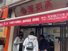 -万寿斋(山阴路店)