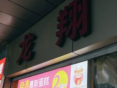 -龙翔服饰城(龙翔大厦店)