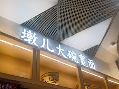 门面-墩儿大碗宽面(来福士店)