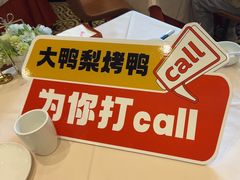 -大鸭梨烤鸭(甘家口店)