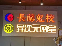 -长藤鬼校(龙翔店)