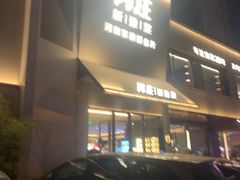 -阿庄新豫菜(通泰路店)