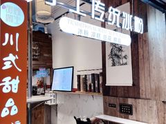 -甜心闲生传统手工冰粉(太古里店)