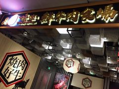 -好牛烧肉(世茂广场店)