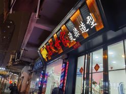 -名发世家烫染