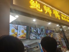 门面-鲍师傅糕点(国金街店)