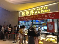 门面-鲍师傅糕点(国金街店)