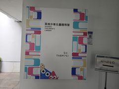 -苏州图书馆(人民路总馆)