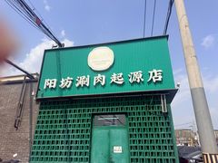 -阳坊胜利涮羊肉(阳坊老店)