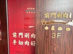 -前门·鲜肉火锅(长风店)