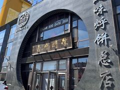 门面-荣鹏风味烀饼总店