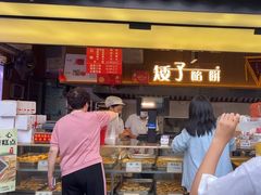 -矮子馅饼(大成路店)