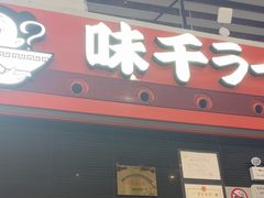 -味千拉面(首都机场T3店)