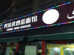 -努拉洪鸡蛋面馆