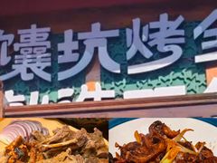 -清真·双公羊·馕坑烤全羊(奥体店)