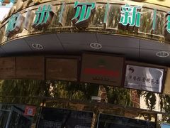 门面-帕米尔食府(白云观店)
