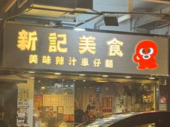 -新记车仔面
