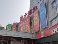 -大润发(八仙城店)