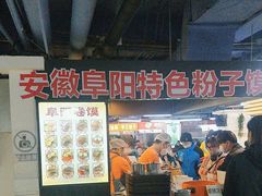 -安徽阜阳卷馍(西单店)