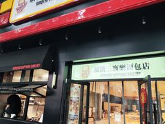 -烘焙町面包店(西四店)