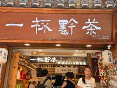 -一杯黔茶(西江千户苗寨古街店)