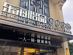 -东海怡品海鲜豆捞(舟宿夜江店)