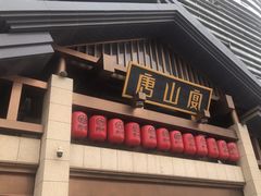 -唐山宴