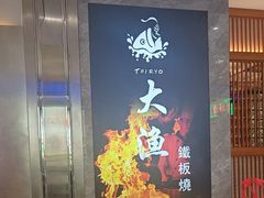 -大渔铁板烧(中山路八佰伴店)