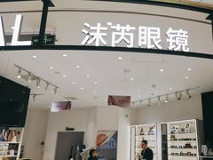 -沫芮眼镜·蔡司·依视路·尼康明月(环创店)