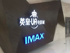 -英皇UA电影城(虹桥天地店)