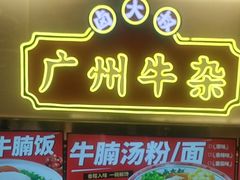 -卤大叔·广州牛杂(壹方城店)