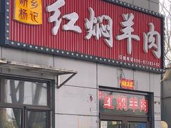 -新乡杨记红焖羊肉火锅(天坛南门店)