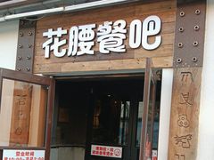 -花腰餐吧Bistro烧烤 傣味(传媒大学店)