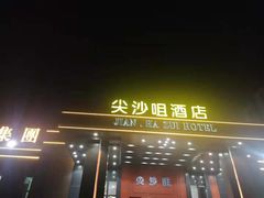 -尖沙咀酒店(大沥店)