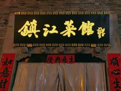 -镇江菜馆(西津渡店)