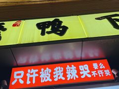 -嘎嘎鸭下巴·爆辣干锅(明教寺店)