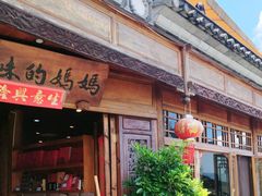 -妈妈的味道(和顺古镇店)