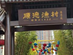-顺德渔村·岭南一号