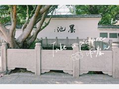-墨池公园
