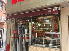 -阿三烤鸭店(复兴中路店)