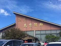 -熊家万峦猪脚(车城店)