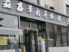 -清真·益鑫羊肉手抓馆(花园北街店)