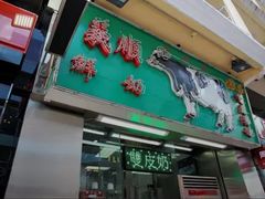 门面-义顺牛奶公司(新马路老店)