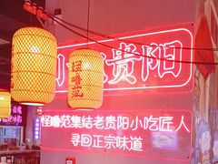 -怪噜范·老贵阳街头名小吃(汇金星力城店)