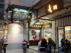 -同利肉燕老铺(澳门路店)